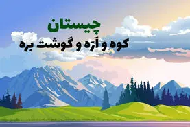 چیستان ایرانی و قدیمی | اینور کوه اَرّه اَرّه، اونور کوه اَرّه اَرّه، میان کوه گوشت بره!