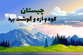 چیستان ایرانی و قدیمی | اینور کوه اَرّه اَرّه، اونور کوه اَرّه اَرّه، میان کوه گوشت بره!