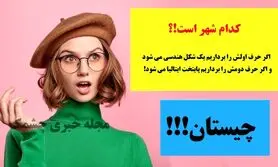 چیستان روز | کدوم شهره که اگر حرف اولش رو برداریم اسم شکل هندسی میشه و اگه حرف دومش را برداریم پایتخت ایتالیا میشه!
