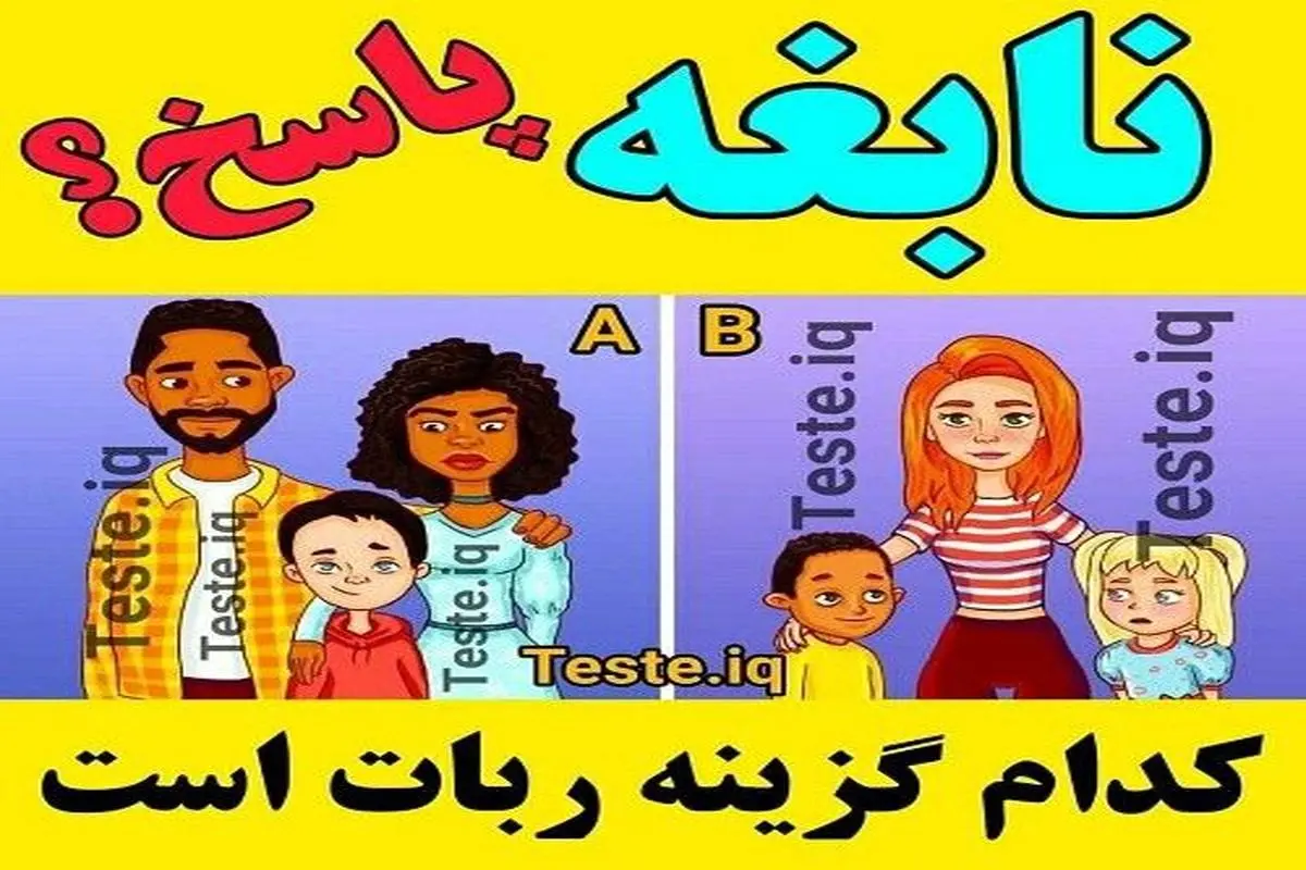 تست هوش و معما | یکی از این خانواده ها رباته | زیر ده ثانیه تشخیص بدی نابغه ای