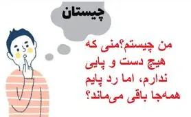 چیستان روز : من نه دست دارم، نه پا؛اما هرجا بروم، رد پایم می‌ماند