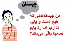 چیستان روز : من چیستم؟منی که هیچ دست و پایی ندارم، اما رد پایم همه‌جا باقی می‌ماند؟
