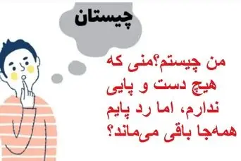 چیستان روز : من چیستم؟منی که هیچ دست و پایی ندارم، اما رد پایم همه‌جا باقی می‌ماند؟