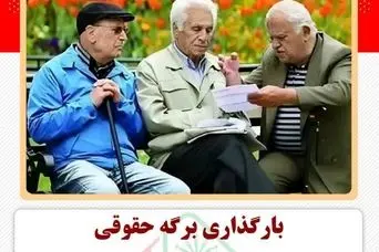 اطلاعیه جدید دولت برای بازنشستگان لشکری از واریزی جدید | بارگذاری فیش حقوقی جدید بازنشستگان لشکری در لینک زیر