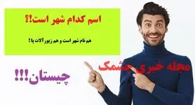 چیستان روز | کدام شهر است که هم نام شهر است و هم زیورآلات پا!؟