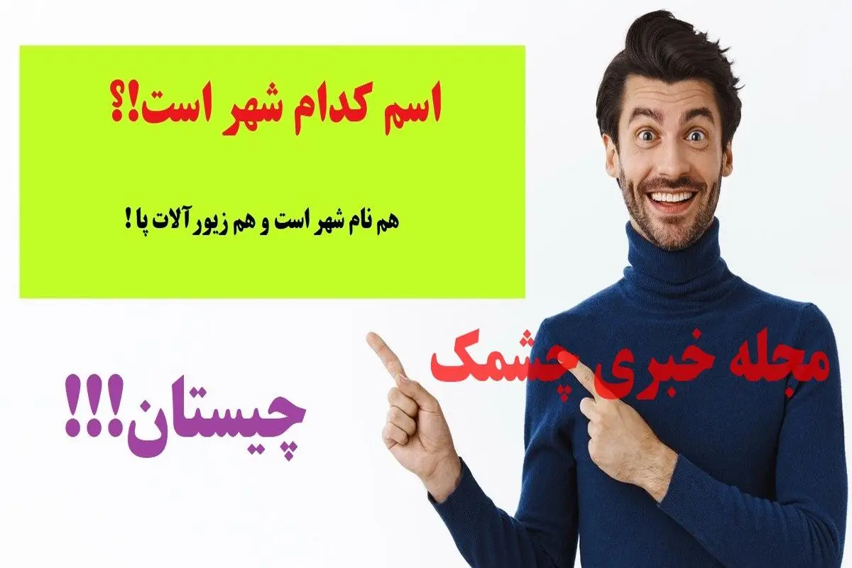 چیستان روز | کدام شهر است که هم نام شهر است و هم زیورآلات پا!؟