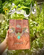 فال حافظ 27 اردیبهشت ماه | نیت کنید و فال حافظ خود را بخوانید