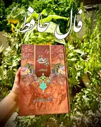 فال حافظ 27 اردیبهشت ماه | نیت کنید و فال حافظ خود را بخوانید