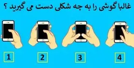 بگو گوشیتو چه جوری نگه میداری تا چیزایی ازت بگم که خودتم خبر نداشتی | تست شخصیت