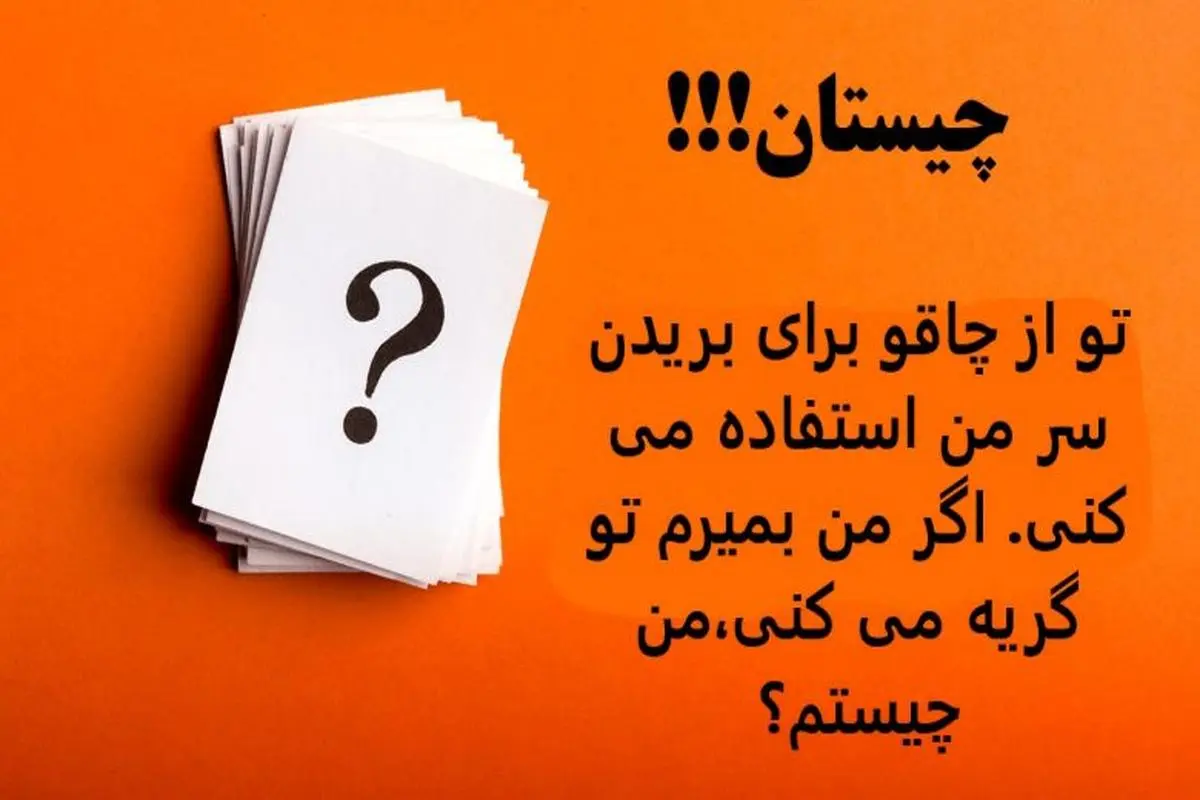 چیستان سخت | تو از چاقو برای بریدن سر من استفاده می کنی، اگر من بمیرم تو گریه می کنی، من چیستم؟