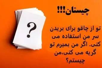 چیستان روز | تو از چاقو برای بریدن سر من استفاده می کنی، اگر من بمیرم تو گریه می کنی، من چیستم؟