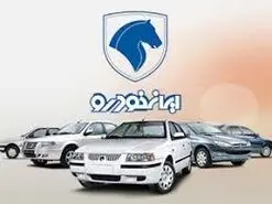 آغاز ثبتنام دور جدید قرعه کشی ایران خودرو | حراج سوگولی ایرن خودرو نصف قیمت بازار  و تحویل 3 ماهه