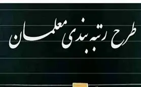 فراخوان جدید معلمان و فرهنگیان؛ طرح رتبه‌بندی معلمان در مسیر اصلاح و تسهیل