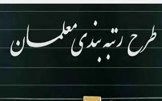 اجرای کامل رتبه‌بندی فرهنگیان بازنشسته و شاغل با رقم افزایش حقوق ؛  پرداخت معوقات معلمان حق‌التدریس آغاز شد