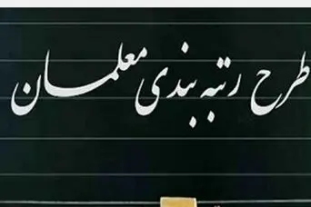 خبر جدید از رقم افزایش حقوق  با رتبه‌بندی فرهنگیان شاغل و بازنشسته