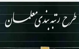 معلمان و فرهنگیان بخوانند | زمان رتبه‌بندی مجدد اعلام شد