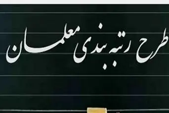 احقاق حقوق فرهنگیان بازنشسته ؛ اجرای کامل قانون رتبه‌بندی معلمان 