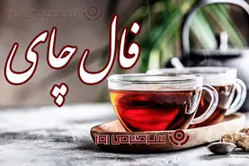 فال چای امروز | فال چای روزانه یکشنبه 20 اردیبهشت ماه