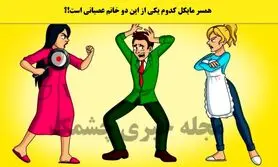 تست هوش | همسر مایکل بخت برگشته کدوم از دیوونه هاس تو سه سوت بگو
