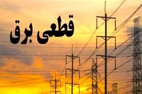 انتشار جدول جدید قطع برق | اطلاع‌رسانی قطعی برق از این سایت