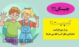 چیستان روز | پر از سوراخ است، اما با این حال آب را نگه‌ می‌ دارد!