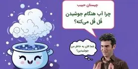 چیستان به سبک حبیب | چرا آب هنگام جوشیدن قُل قُل می‌کنه؟