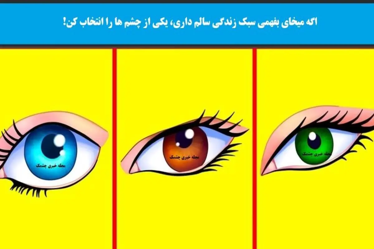 تست شخصیت شناسی | چقدر زندگی سالمی داری؟ یک چشم انتخاب کن 