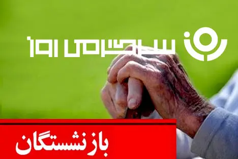 اجرای همسان‌سازی ۳۰٪ +  افزایش ۴۰٪  حقوق بازنشستگان از این ماه | رقم تازه حقوق بازنشستگان در احکام جدید