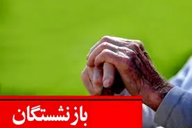 آغاز واریز 2 مرحله ای حقوق بازنشستگان تامین اجتماعی | انتشار جدول جدید واریز حقوق بازنشستگان + معوقات طبق حروف الفبا