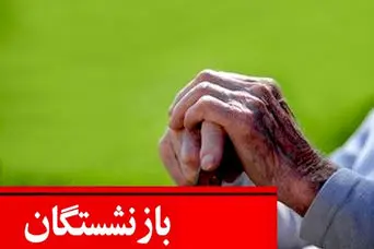 جزئیات رسمی از نحوه افزایش حقوق بازنشستگان در اردیبهشت | اعلام فرمول محاسبه افزایش مستمری بازنشستگان