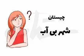 چیستان روز | آن چه شهری است که اگر بی آبش کنی منفجر می‌شود؟