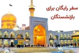 ثبت‌نام سفر رایگان و ارزان برای بازنشستگان | آغاز پرداخت کمک‌هزینه سفر به بازنشستگان