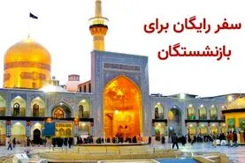 برنامه سفر اقساطی برای بازنشسته‌ها و فرهنگیان بازنشسته