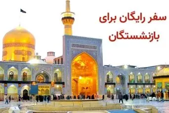 ثبتنام دریافت هدیه ویژه بازنشستگان تامین اجتماعی |  یک سفر دو نفره رایگان برای بازنشستگان تامین اجتماعی