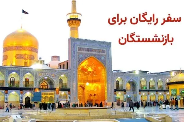 ثبتنام دریافت هدیه ویژه بازنشستگان تامین اجتماعی |  یک سفر دو نفره رایگان برای بازنشستگان تامین اجتماعی