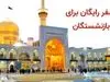 ثبتنام دریافت هدیه ویژه بازنشستگان تامین اجتماعی |  یک سفر دو نفره رایگان برای بازنشستگان تامین اجتماعی