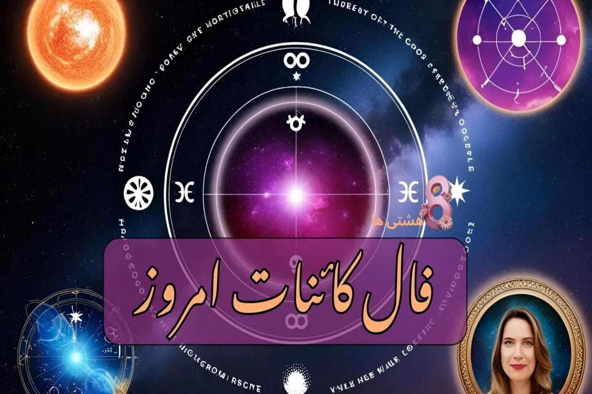 فال کائنات امروز چهارشنبه 5 شهریور 1404