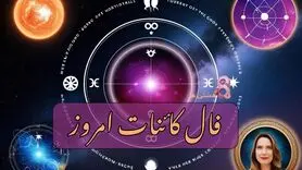 فال کائنات امروز چهارشنبه 5 شهریور 1404