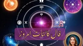 فال کائنات امروز چهارشنبه 5 شهریور 1404