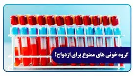 این گروه خونی ها نمیتونن با هم ازدواج کنند | هشدار جدی به افرادی که قصد ازدواج دارند