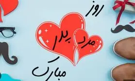 متن تبریک خاص روز مرد و پدر | پیام تبریک روز پدر | متن استوری روز مرد