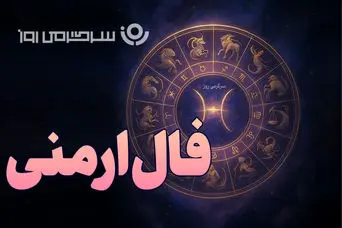 فال ارمنی روزانه سه شنبه ۱۱ آذر ؛ . چند تا بغض داری که در این بغض ها پنهان کاری می کنی و احساسات..