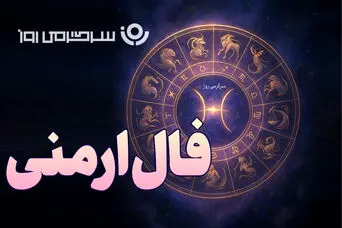  فال ارمنی شنبه ۲ اسفند ماه ۱۴۰۴ 