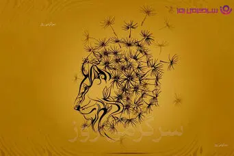 تست شخصیت شناسی | اول شیر را دیدی یا قاصدک؟ انتخابت می‌گوید در رابطه‌ها چطور رفتار می‌کنی