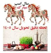 زمان تحویل سال ۱۴۰۵