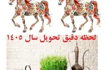 زمان تحویل سال ۱۴۰۵