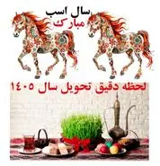 لحظه دقیق تحویل سال ۱۴۰۵ اعلام شد |  تقویم ۱۴۰۵ در یک نگاه + نماد حیوانی و رنگ سال