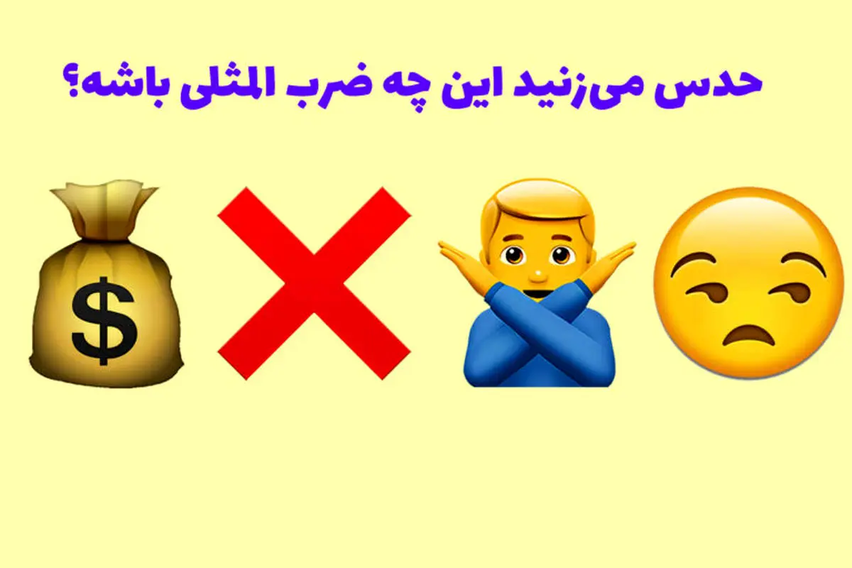 تست هوش حدس ضرب المثل | میتونی تو 3 ثانیه بگی تصویر چه ضرب المثلی رو میخواد برسونه؟