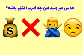 تست هوش حدس ضرب المثل | میتونی تو 3 ثانیه بگی تصویر چه ضرب المثلی رو میخواد برسونه؟