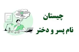 چیستان روز | سریع یه اسم پسر بگو که برعکسش اسم دختر بشه!!